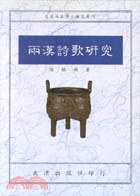 两汉诗歌研究 pdf epub mobi 电子书 下载