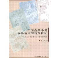 中国古典小说叙事话语的诗性特征 pdf epub mobi 电子书 下载