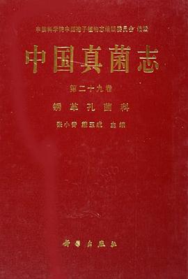中国真菌志 第二十九卷 锈革孔菌科 pdf epub mobi 电子书 下载