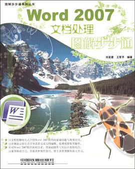 Word 2007文档处理图解步步通 pdf epub mobi 电子书 下载