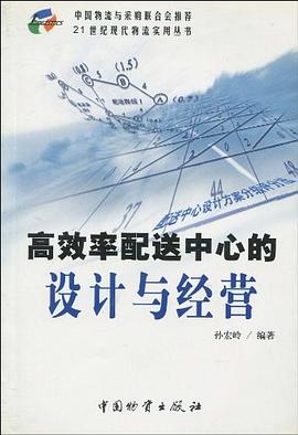 高效率配送中心的设计与经营 pdf epub mobi 电子书 下载