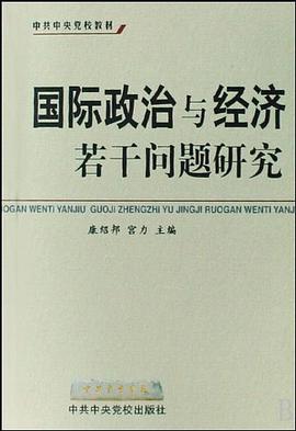 国际政治与经济若干问题研究 pdf epub mobi 电子书 下载