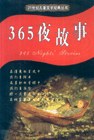 365夜故事 pdf epub mobi 电子书 下载