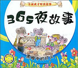365夜故事 pdf epub mobi 电子书 下载