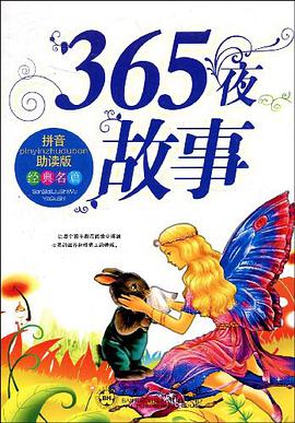 365夜故事 pdf epub mobi 电子书 下载