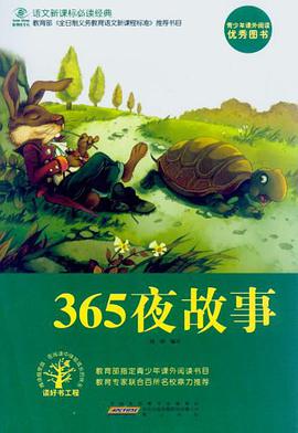 365夜故事 pdf epub mobi 电子书 下载