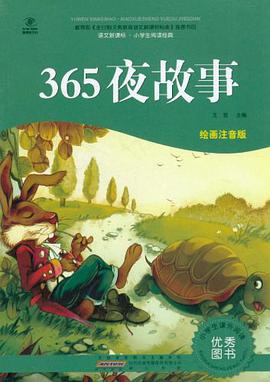 365夜故事 pdf epub mobi 电子书 下载