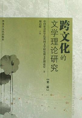 跨文化的文学理论研究（第2辑） pdf epub mobi 电子书 下载