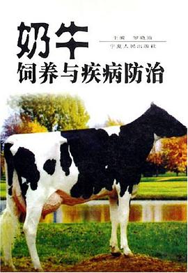 奶牛飼養與疾病防治 pdf epub mobi 電子書 下載