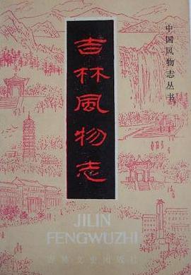 吉林风物志 pdf epub mobi 电子书 下载