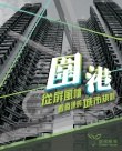 圍港 pdf epub mobi 电子书 下载
