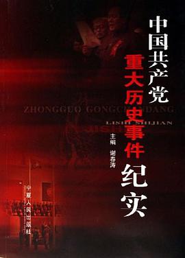 中国共产党重大历史事件纪实 pdf epub mobi 电子书 下载