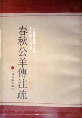 春秋公羊传注疏 pdf epub mobi 电子书 下载