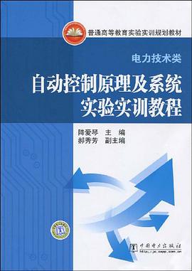 自动控制原理及系统实验实训教程 pdf epub mobi 电子书 下载