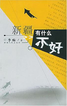 新疆有什么不好 pdf epub mobi 电子书 下载