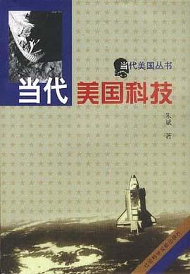 当代美国科技 pdf epub mobi 电子书 下载