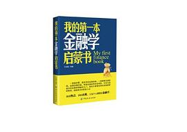 我的第一本金融学启蒙书 pdf epub mobi 电子书 下载
