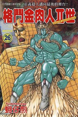 格鬥金肉人II世(26) pdf epub mobi 电子书 下载