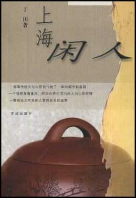 上海闲人 pdf epub mobi 电子书 下载