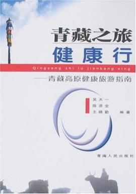 青藏之旅健康行 pdf epub mobi 电子书 下载