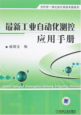 最新工业自动化测控应用手册 pdf epub mobi 电子书 下载