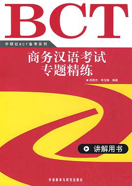 商务汉语考试专题精练 pdf epub mobi 下载