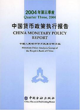 中国货币政策执行报告 pdf epub mobi 电子书 下载