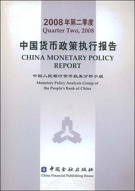 中国货币政策执行报告 pdf epub mobi 电子书 下载