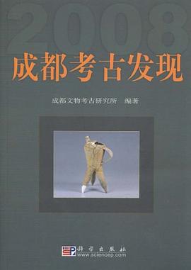 成都考古发现2008 pdf epub mobi 电子书 下载