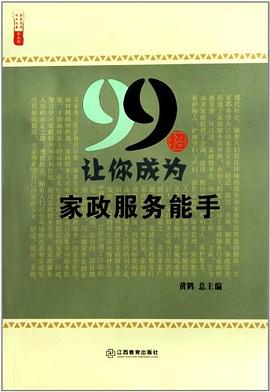 99招让你成为家政服务能手/农家书屋九九文库 pdf epub mobi 电子书 下载