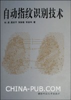 自动指纹识别技术