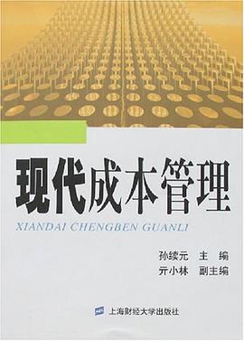 现代成本管理 pdf epub mobi 电子书 下载