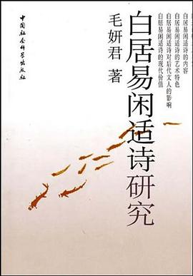 白居易闲适诗研究 pdf epub mobi 电子书 下载