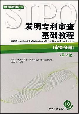 发明专利审查基础教程－审查分册 pdf epub mobi 电子书 下载
