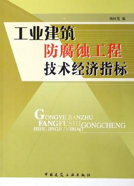 工业建筑防腐蚀工程技术经济指标 pdf epub mobi 电子书 下载