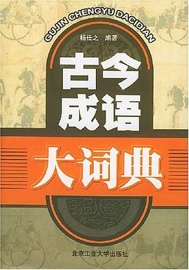 古今成语大词典 pdf epub mobi 电子书 下载