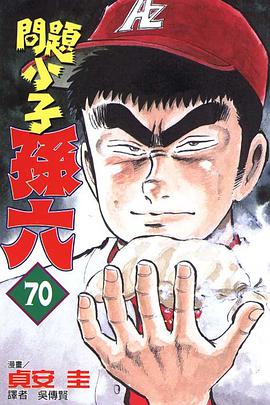 問題小子孫六(70) pdf epub mobi 电子书 下载