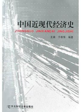 中国近现代经济史 pdf epub mobi 电子书 下载