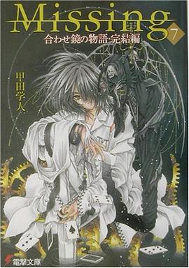 Missing〈7〉合わせ鏡の物語・完結編