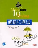 超级IQ测试 pdf epub mobi 电子书 下载