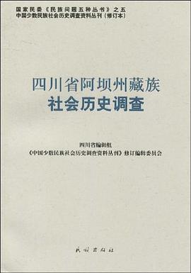四川省阿坝州藏族社会历史调查 pdf epub mobi 电子书 下载