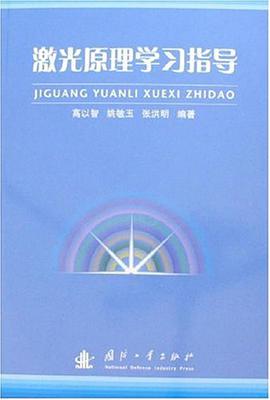 激光原理学习指导 pdf epub mobi 电子书 下载