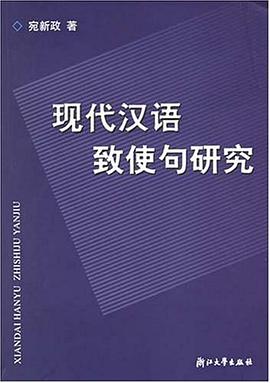 现代汉语致使句研究 pdf epub mobi 电子书 下载