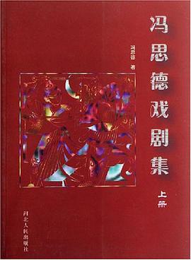 冯思德戏剧集（上下）