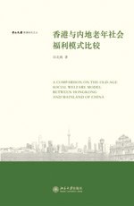 香港与内地老年社会福利模式比较 pdf epub mobi 电子书 下载