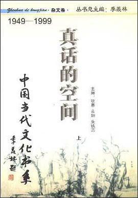 真话的空间 pdf epub mobi 电子书 下载