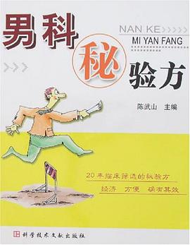男科秘验方 pdf epub mobi 电子书 下载