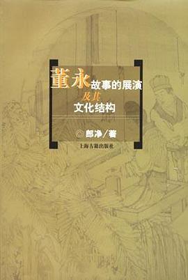 董永故事的展演及其文化结构 pdf epub mobi 电子书 下载