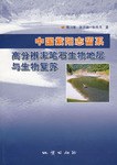高分辨率笔石生物地层与生物复苏-中国紫阳志留系