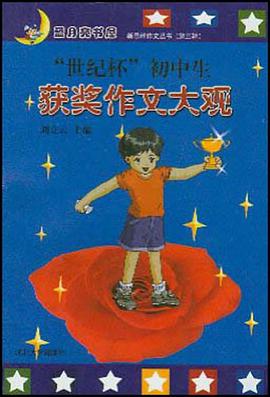 世紀杯初中生獲奬作文大觀 pdf epub mobi 電子書 下載